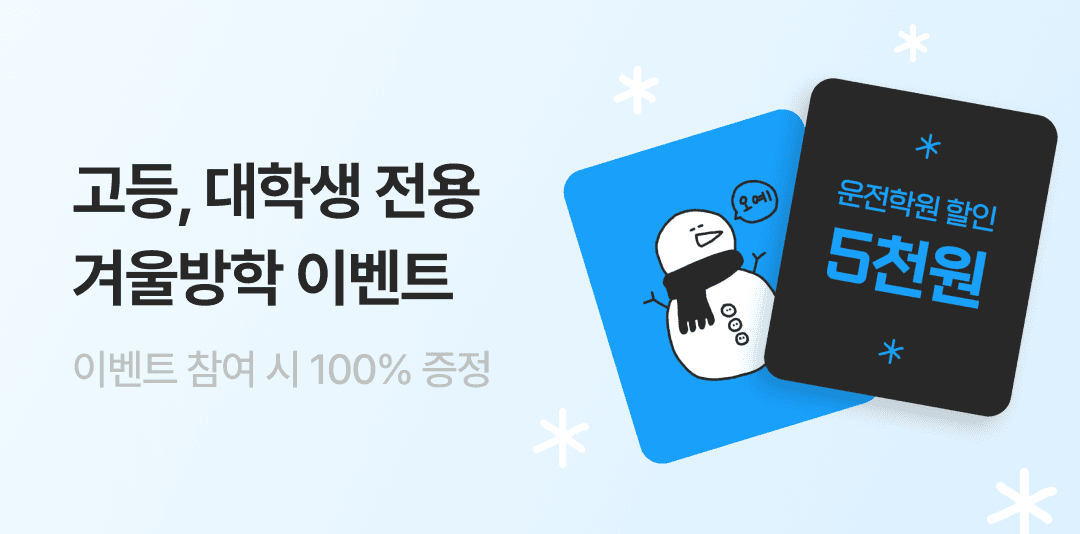 고등, 대학생 전용 겨울방학 이벤트